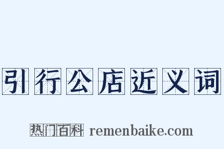 引行公店近义词是什么意思的图片
